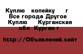 Куплю 1 копейку 1921г. - Все города Другое » Куплю   . Курганская обл.,Курган г.